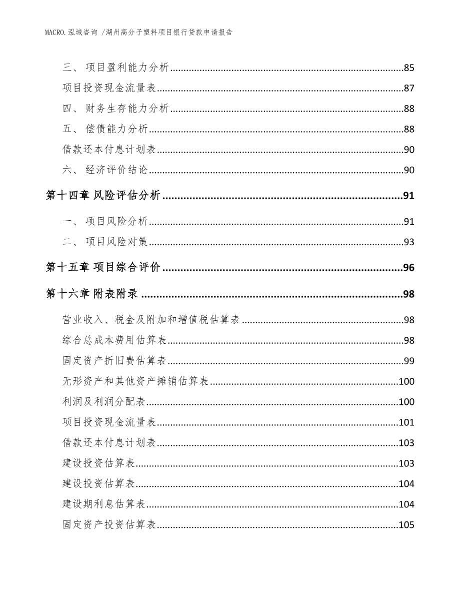 湖州高分子塑料项目银行贷款申请报告_模板_第5页