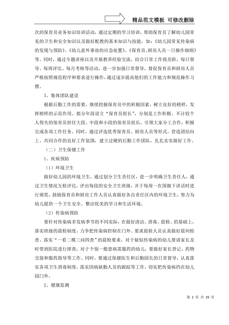 2022年关于幼儿后勤工作计划范文集锦10篇_第2页