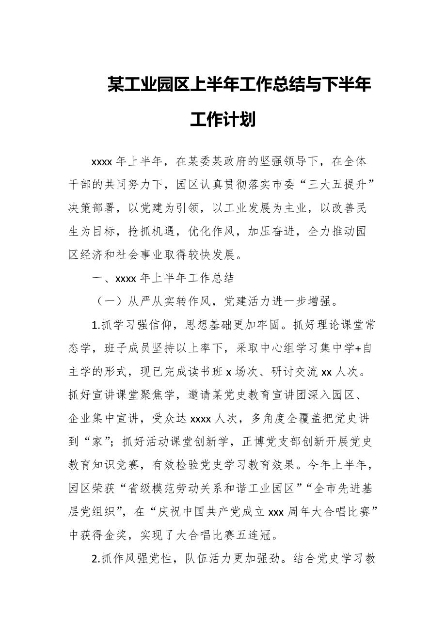 某工业园区上半年工作总结与下半年工作计划_第1页