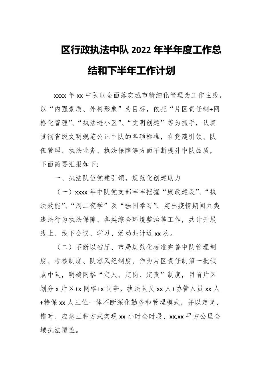 区行政执法中队2022年半年度工作总结和下半年工作计划_第1页