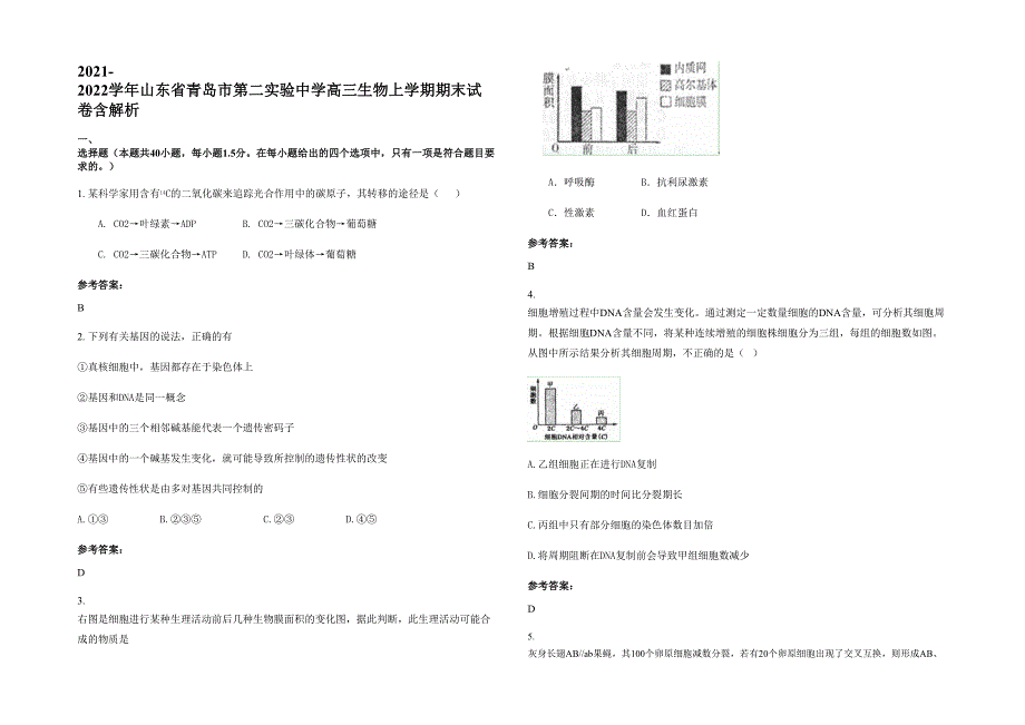 2021-2022学年山东省青岛市第二实验中学高三生物上学期期末试卷含解析_第1页