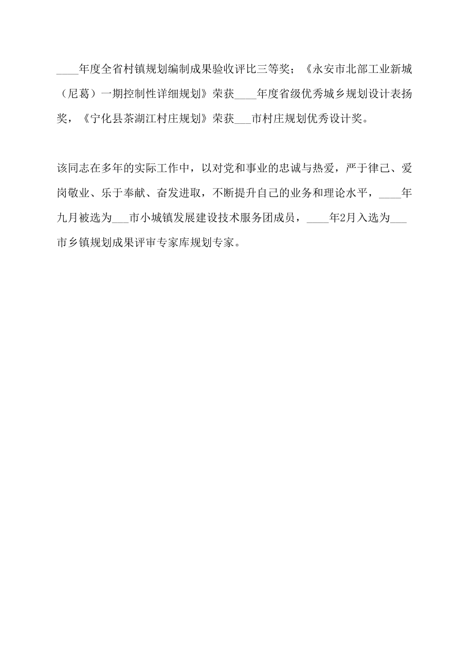 【最新】城乡规划设计研究院副院长国家注册规划师、工程师先进事迹材料_第2页