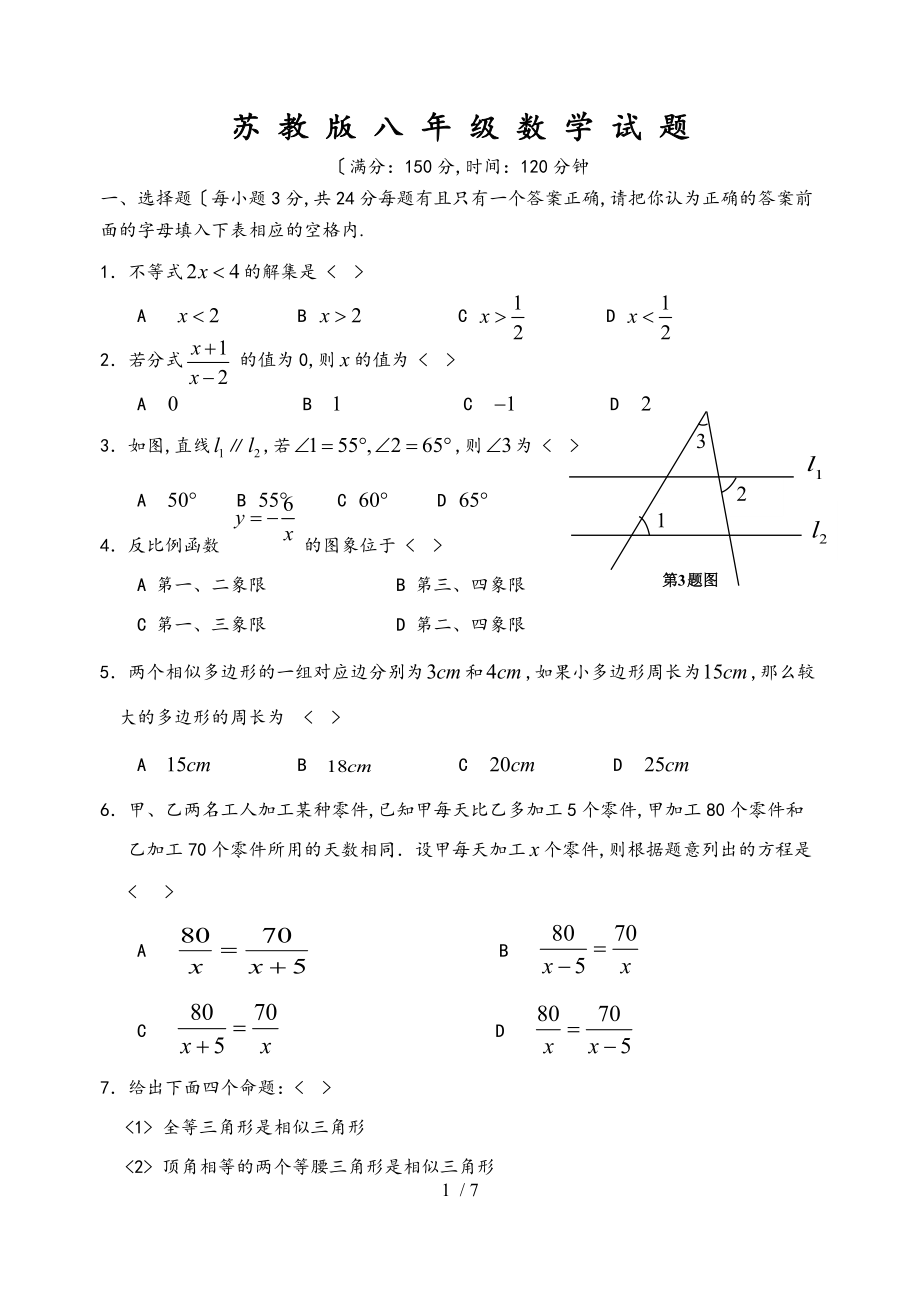 苏科版八年级数学（下册）期末试卷和答案苏科版_第1页