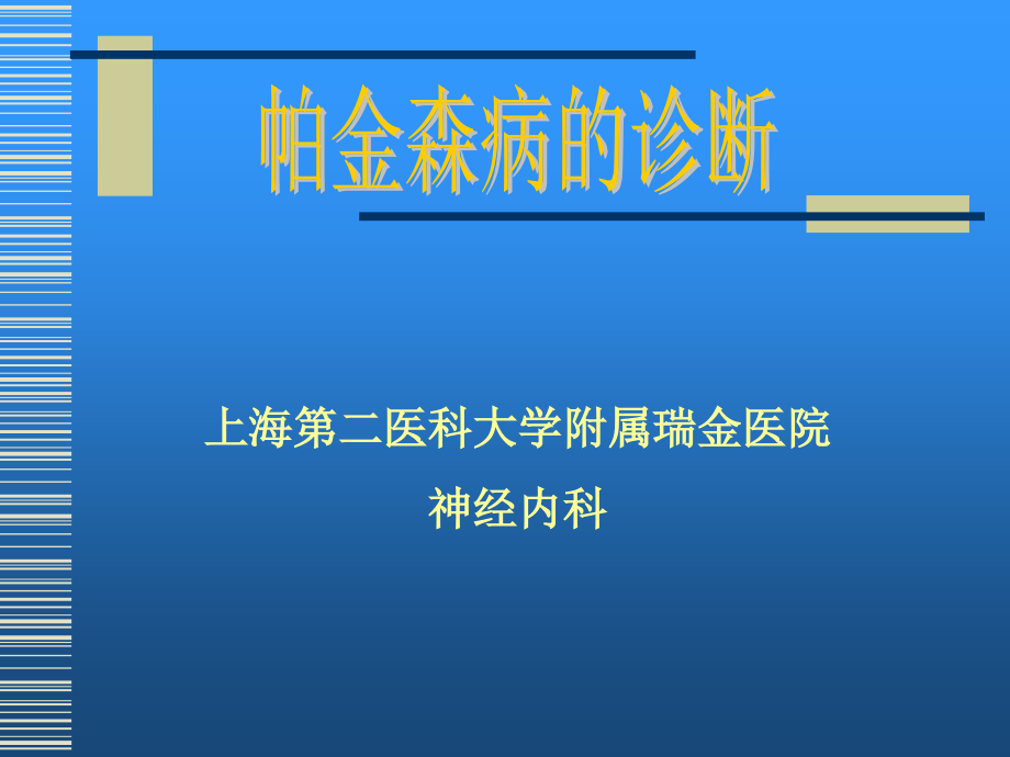 帕金森病的诊断上海交通大学医学院瑞金医院神经内科教学讲义_第1页