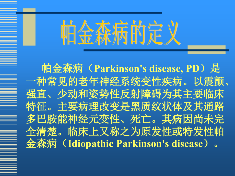 帕金森病的诊断上海交通大学医学院瑞金医院神经内科教学讲义_第2页