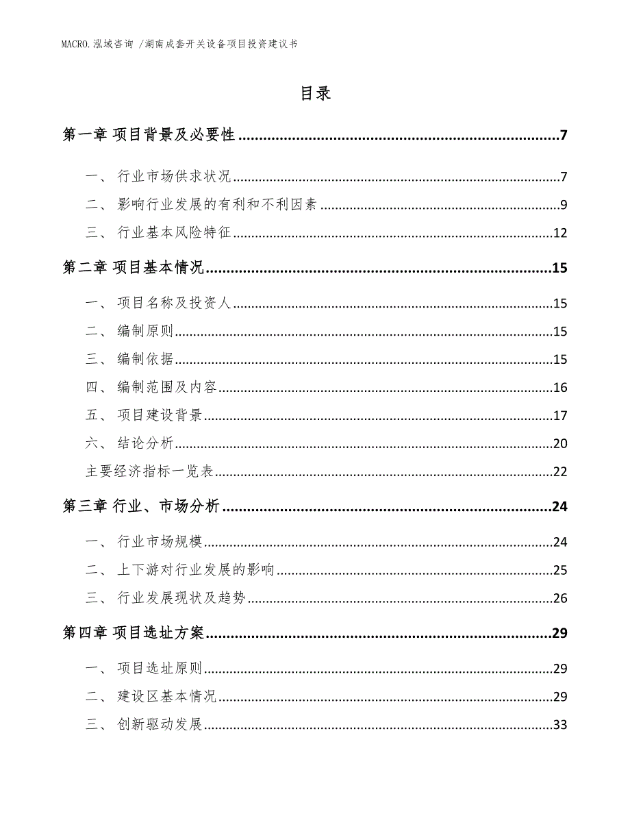 湖南成套开关设备项目投资建议书_模板范本_第1页