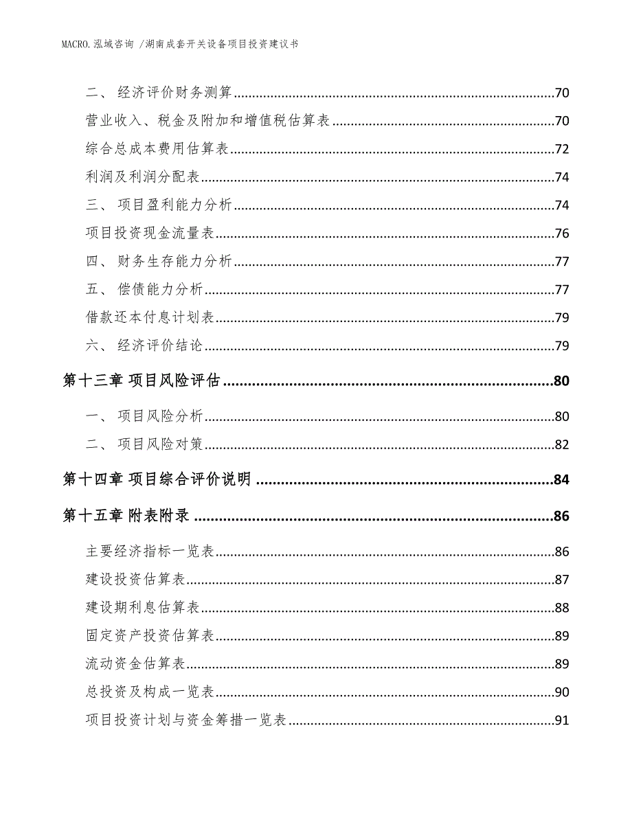 湖南成套开关设备项目投资建议书_模板范本_第4页