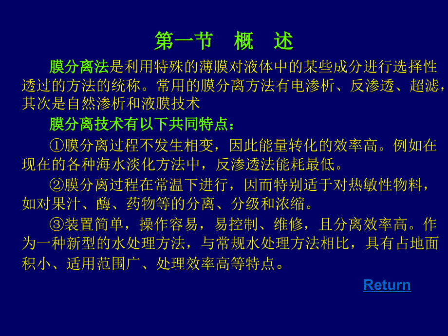 膜分离法是利用特殊的薄膜对液体中的某些成分进行选择培训课件_第2页