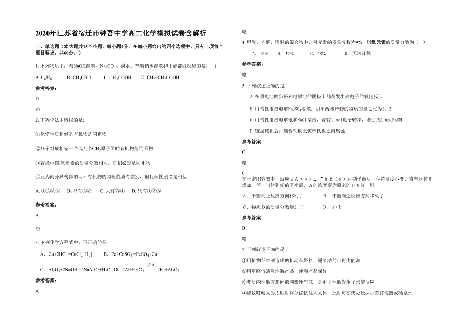 2020年江苏省宿迁市钟吾中学高二化学模拟试卷含解析_第1页