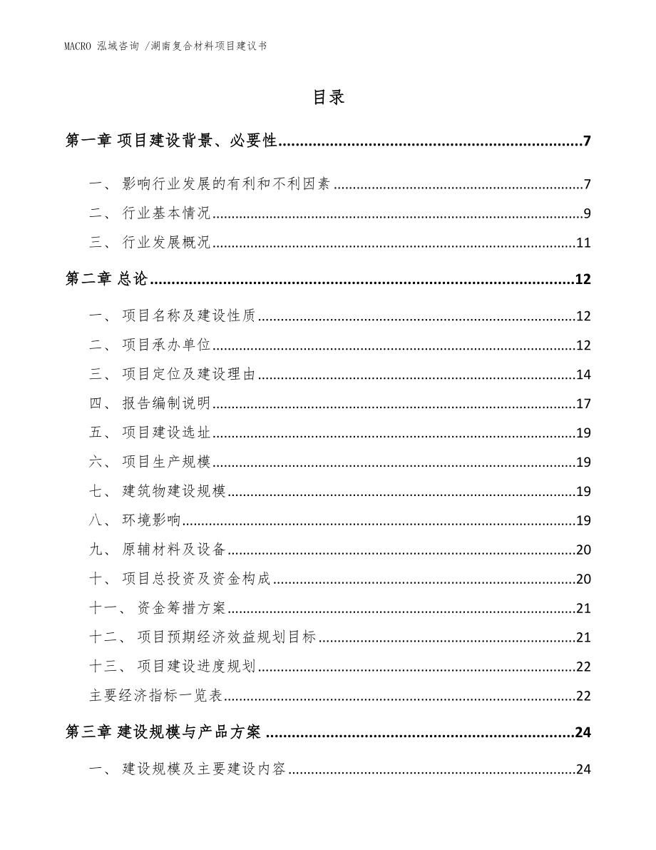 湖南复合材料项目建议书_模板参考_第1页