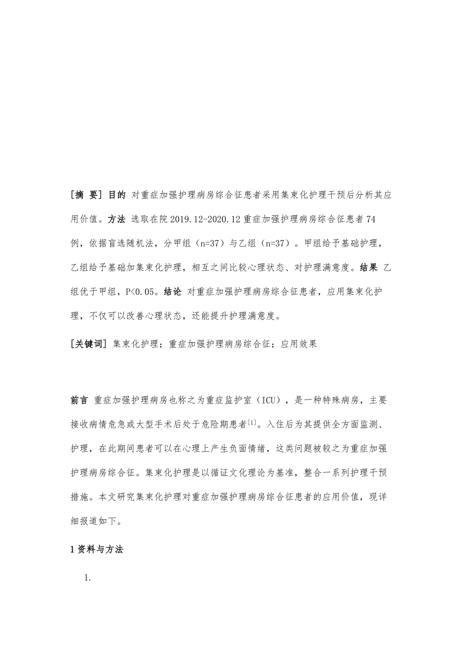 集束化护理在重症加强护理病房综合征患者中的应用分析_第2页