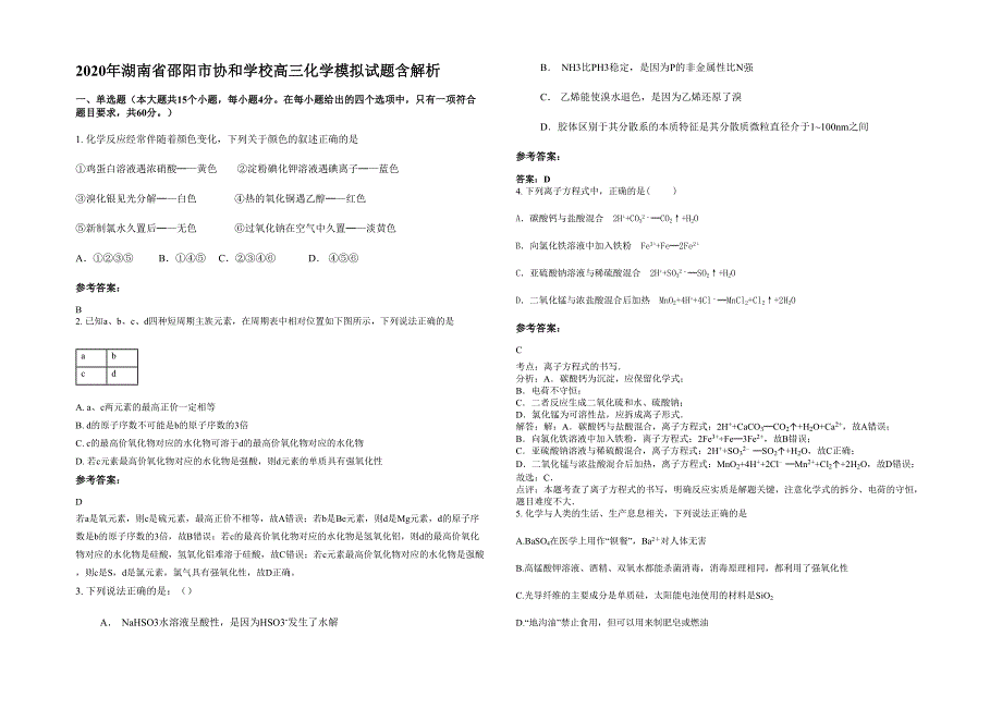 2020年湖南省邵阳市协和学校高三化学模拟试题含解析_第1页