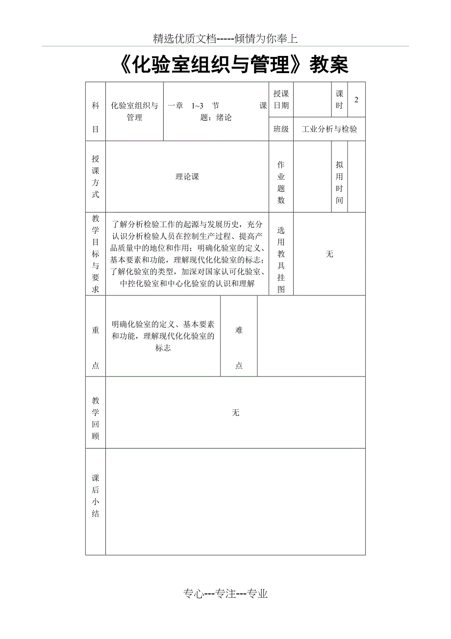 化验室组织与管理教案(共43页)_第1页