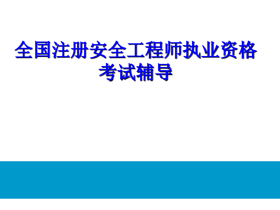 2012注安-安全生产法辅导教学幻灯片_第1页