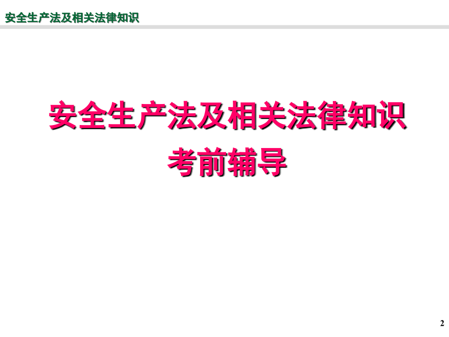 2012注安-安全生产法辅导教学幻灯片_第2页