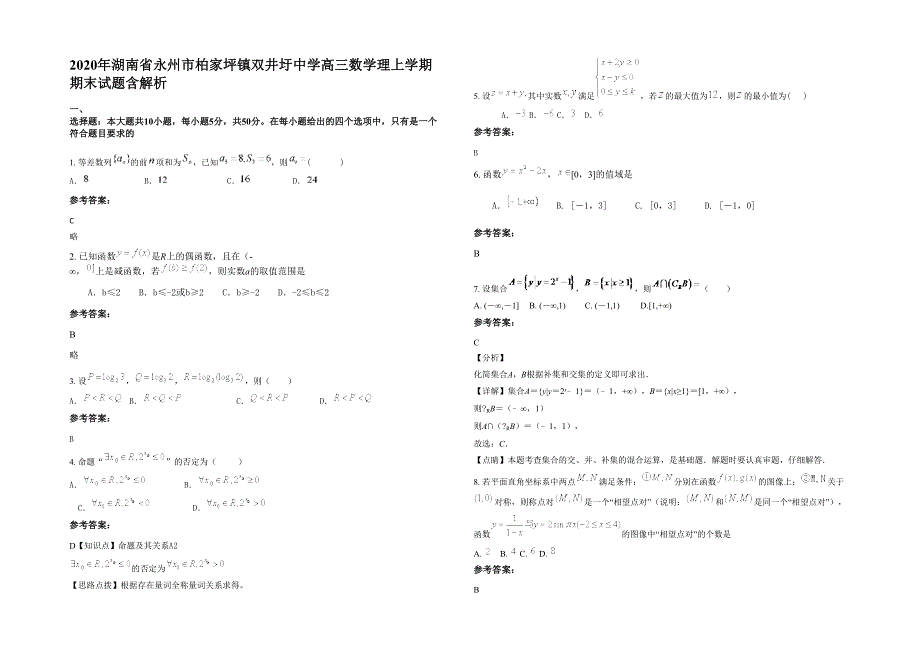 2020年湖南省永州市柏家坪镇双井圩中学高三数学理上学期期末试题含解析_第1页