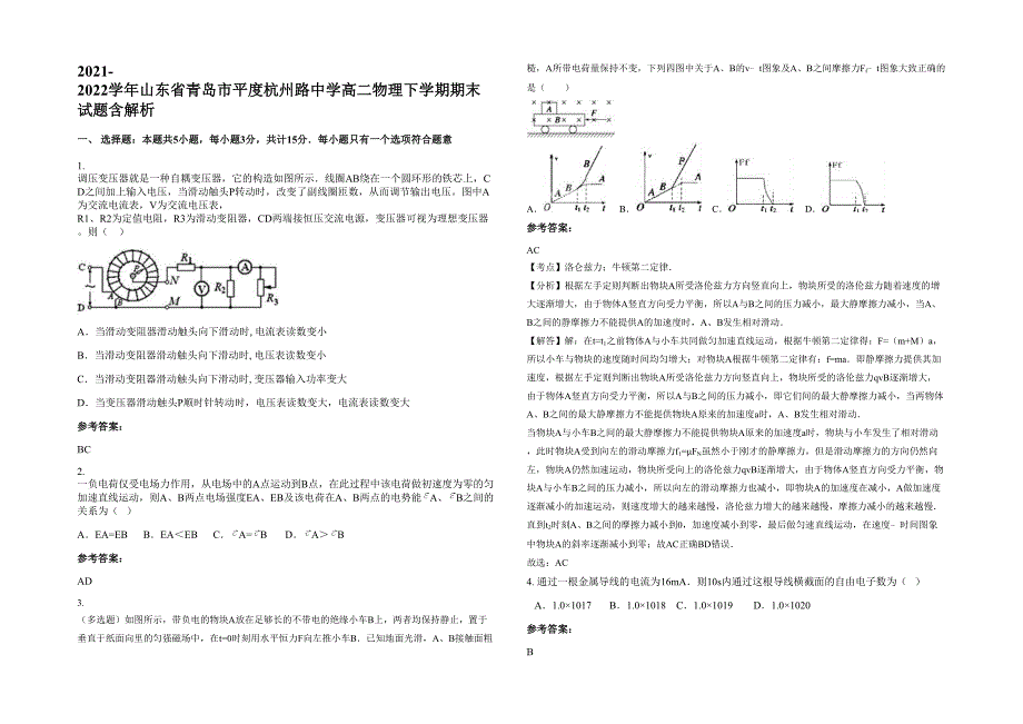 2021-2022学年山东省青岛市平度杭州路中学高二物理下学期期末试题含解析_第1页