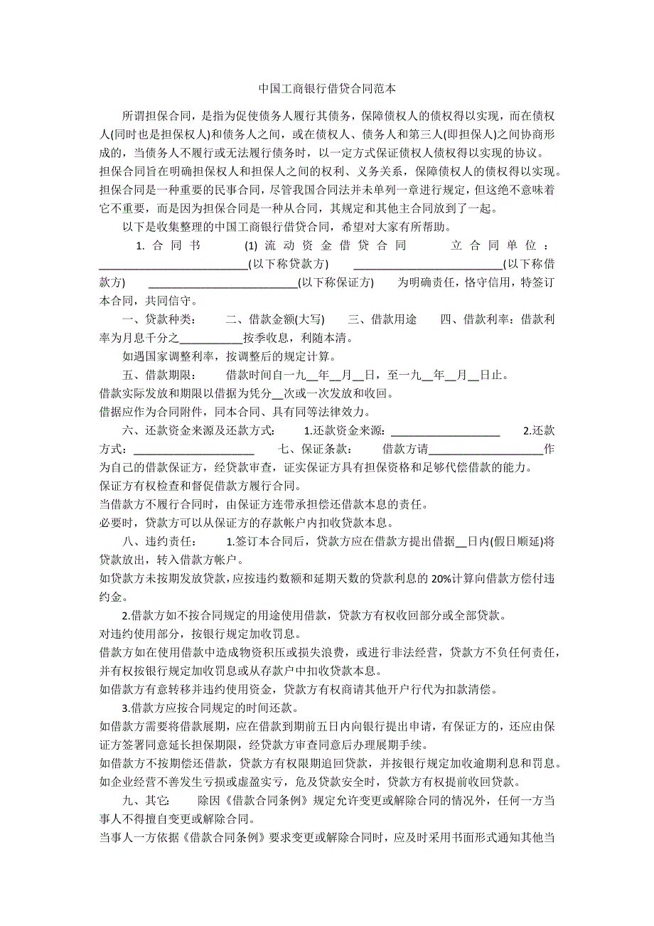 中国工商银行借贷合同范本_1_第1页