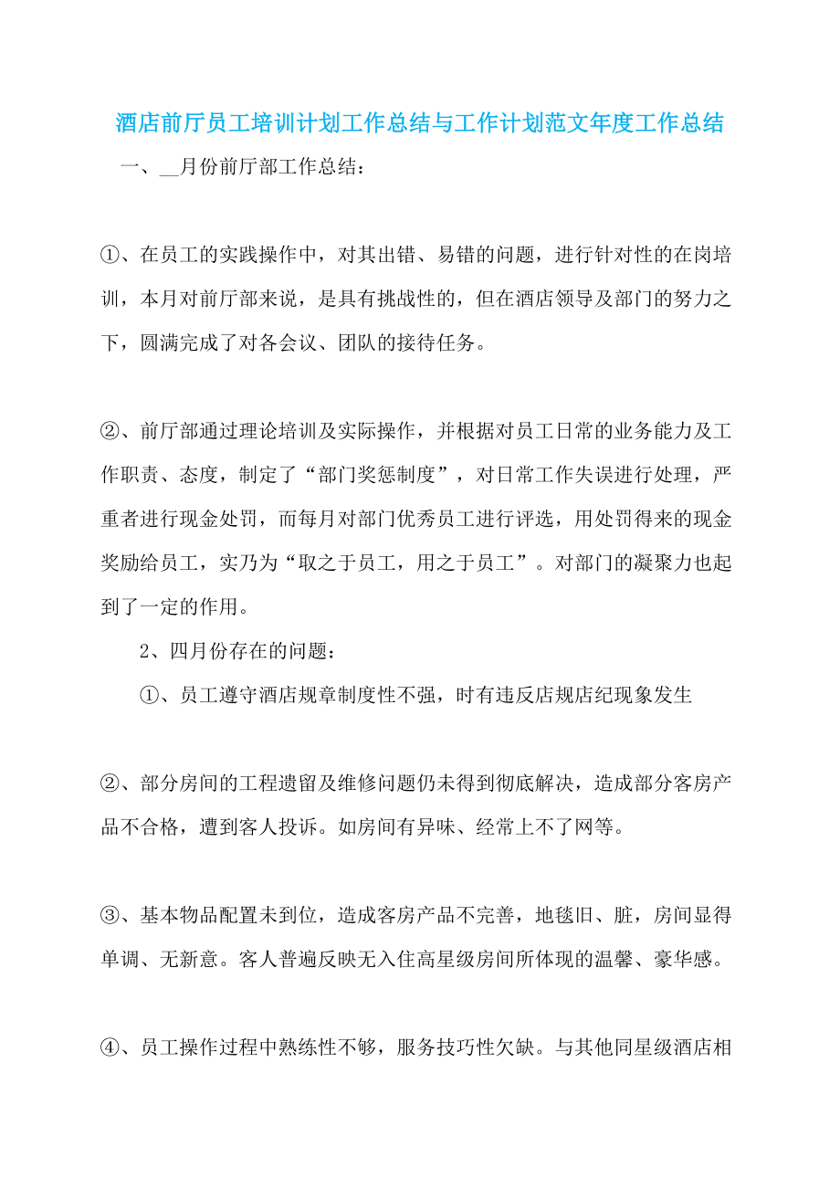 酒店前厅员工培训计划工作总结与工作计划范文年度工作总结_第1页