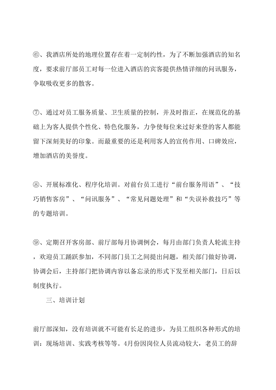 酒店前厅员工培训计划工作总结与工作计划范文年度工作总结_第4页