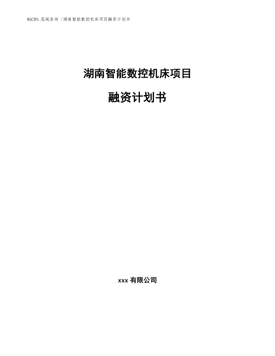 湖南智能数控机床项目融资计划书参考模板_第1页