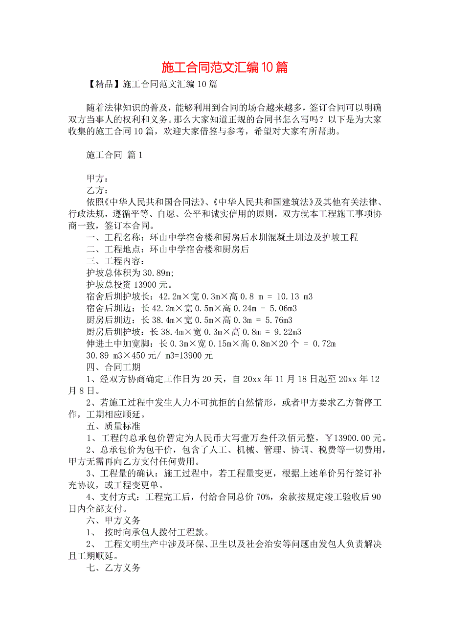 施工合同范文汇编10篇1_第1页