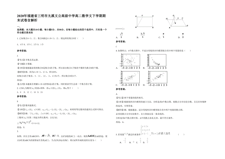 2020年福建省三明市尢溪文公高级中学高二数学文下学期期末试卷含解析_第1页