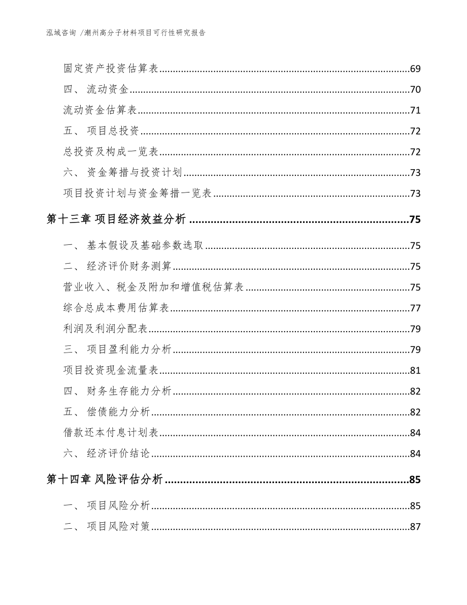 潮州高分子材料项目可行性研究报告_模板范本_第4页