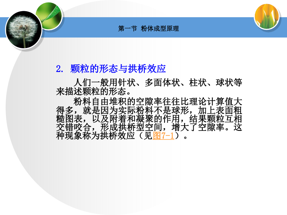 粉末冶金与陶瓷材料的成型工艺3_第3页