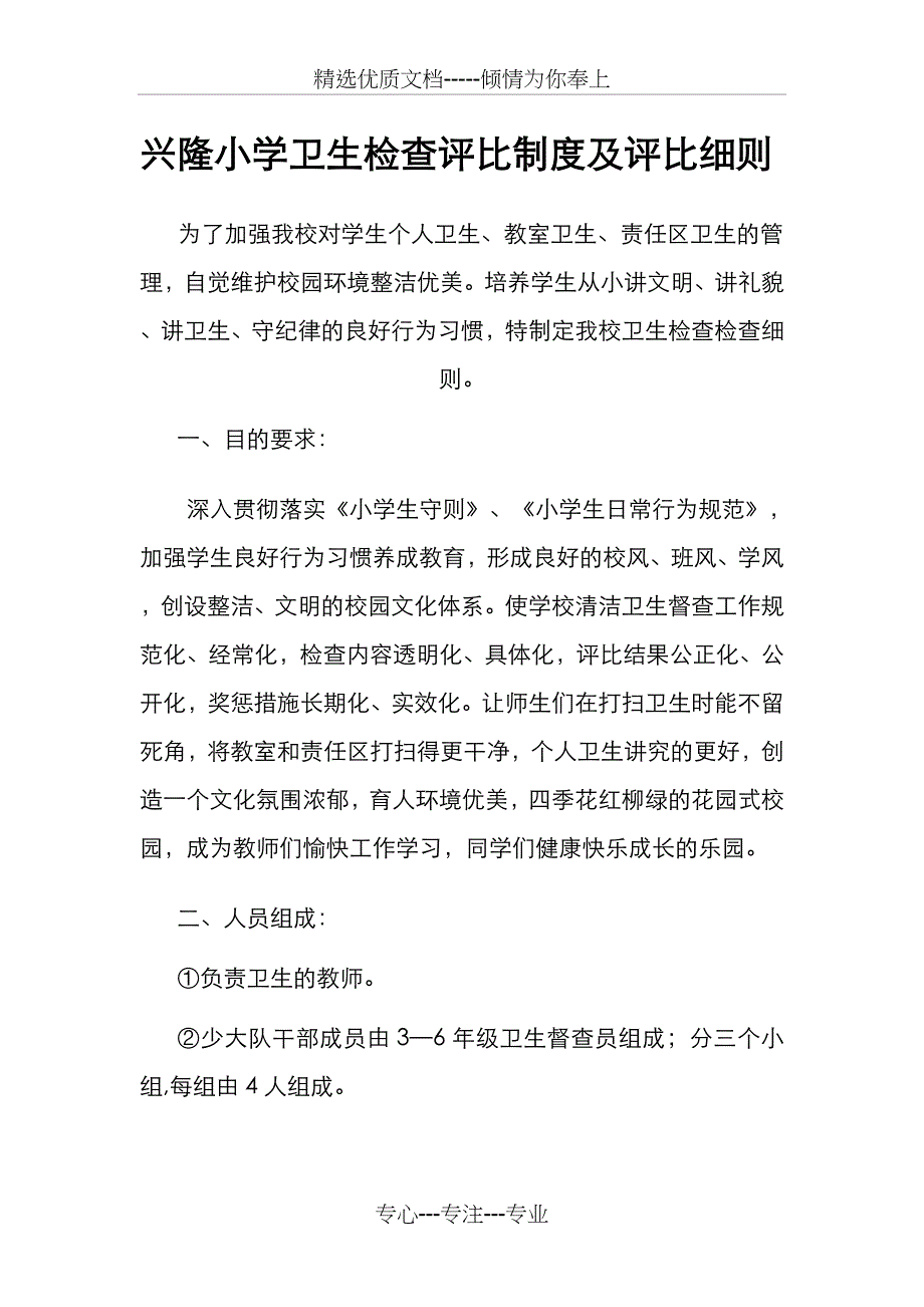 兴隆小学卫生检查评比制度与评比细则(共13页)_第1页