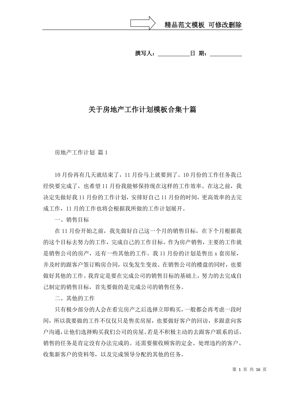 2022年关于房地产工作计划模板合集十篇_第1页