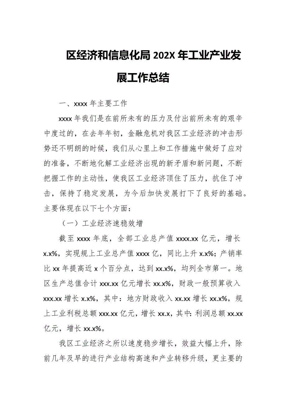 某经济和信息化局202X年工业产业发展工作总结_第1页