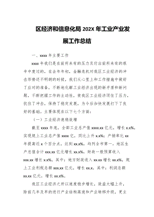 某经济和信息化局202X年工业产业发展工作总结