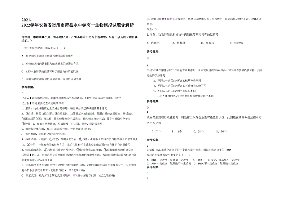 2021-2022学年安徽省宿州市萧县永中学高一生物模拟试题含解析_第1页