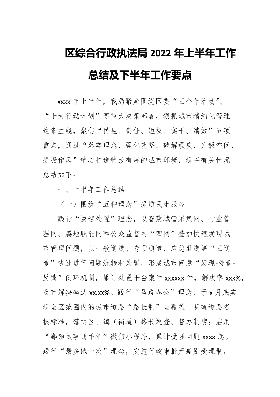 区综合行政执法局2022年上半年工作总结及下半年工作要点_第1页