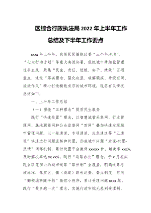 区综合行政执法局2022年上半年工作总结及下半年工作要点