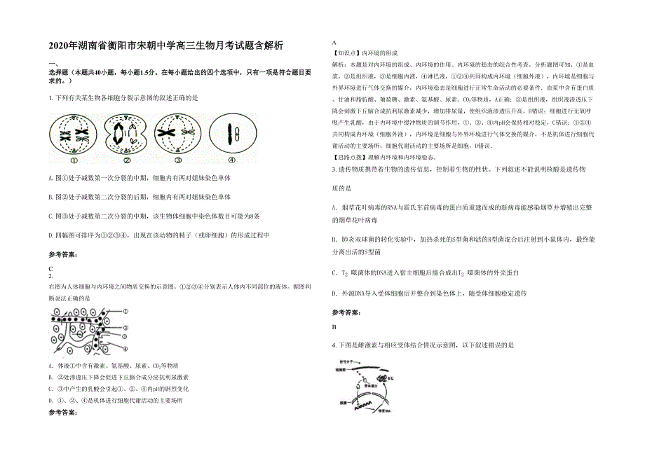 2020年湖南省衡阳市宋朝中学高三生物月考试题含解析_第1页