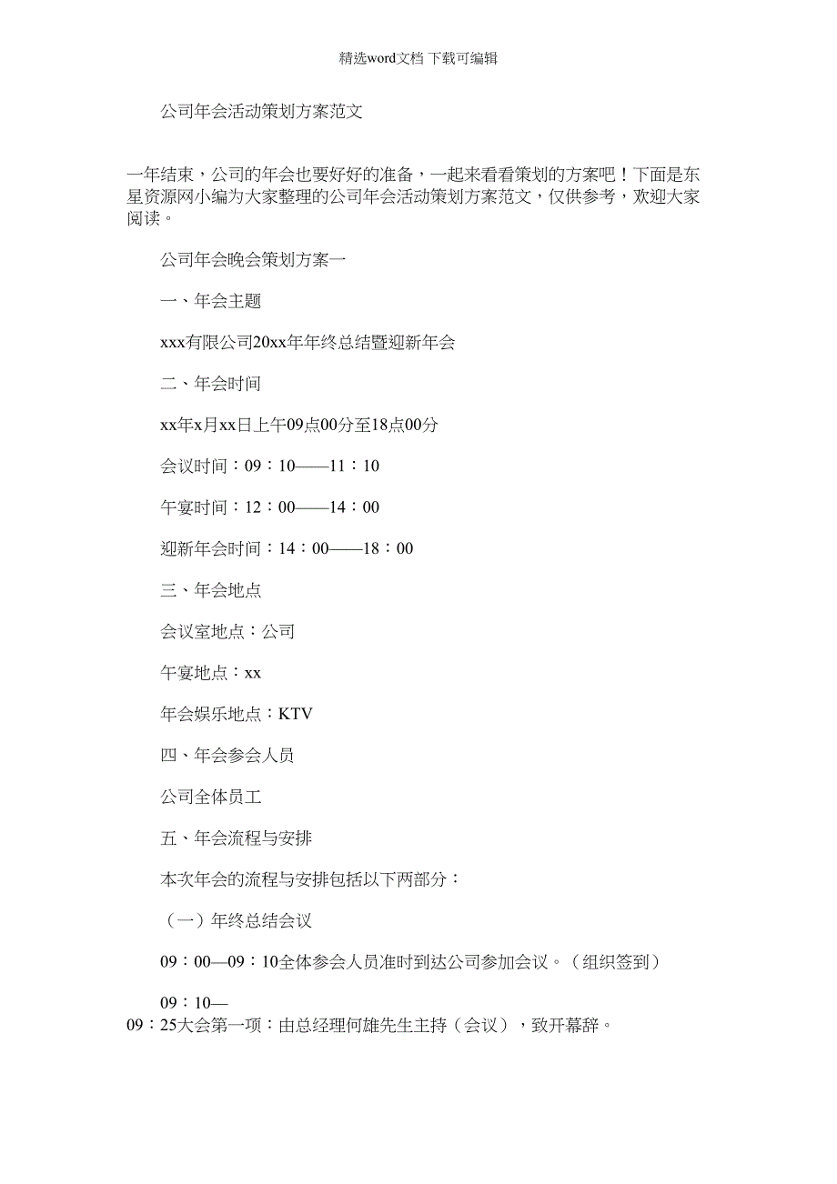 2022年公司年会活动策划方案例文_第1页