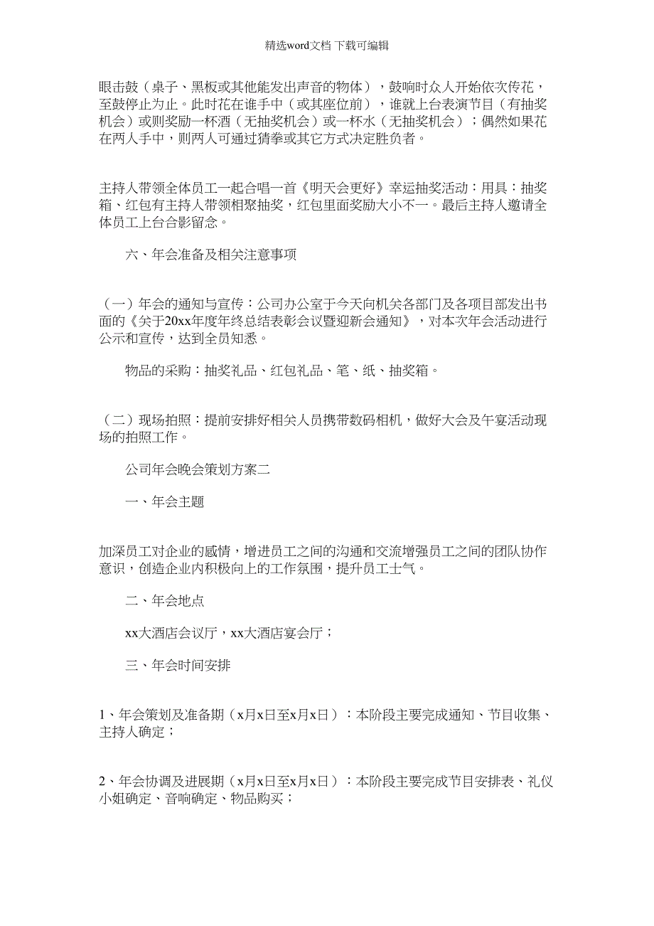 2022年公司年会活动策划方案例文_第3页