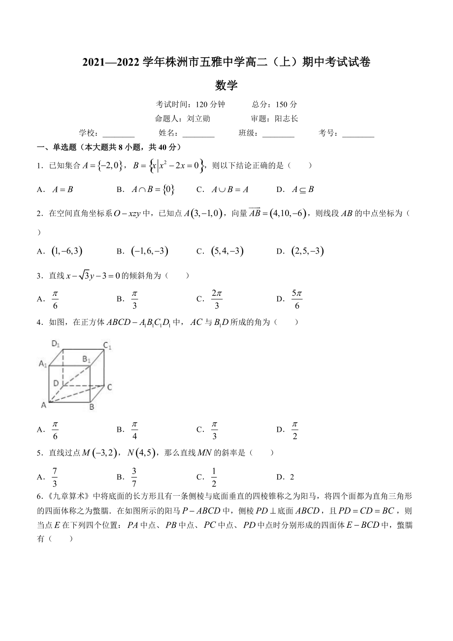 湖南省株洲市五雅中学2021-2022学年高二上学期期中数学试题【含答案解析】_第1页