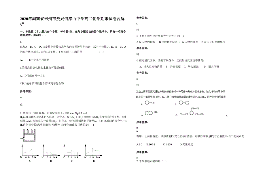 2020年湖南省郴州市资兴何家山中学高二化学期末试卷含解析_第1页