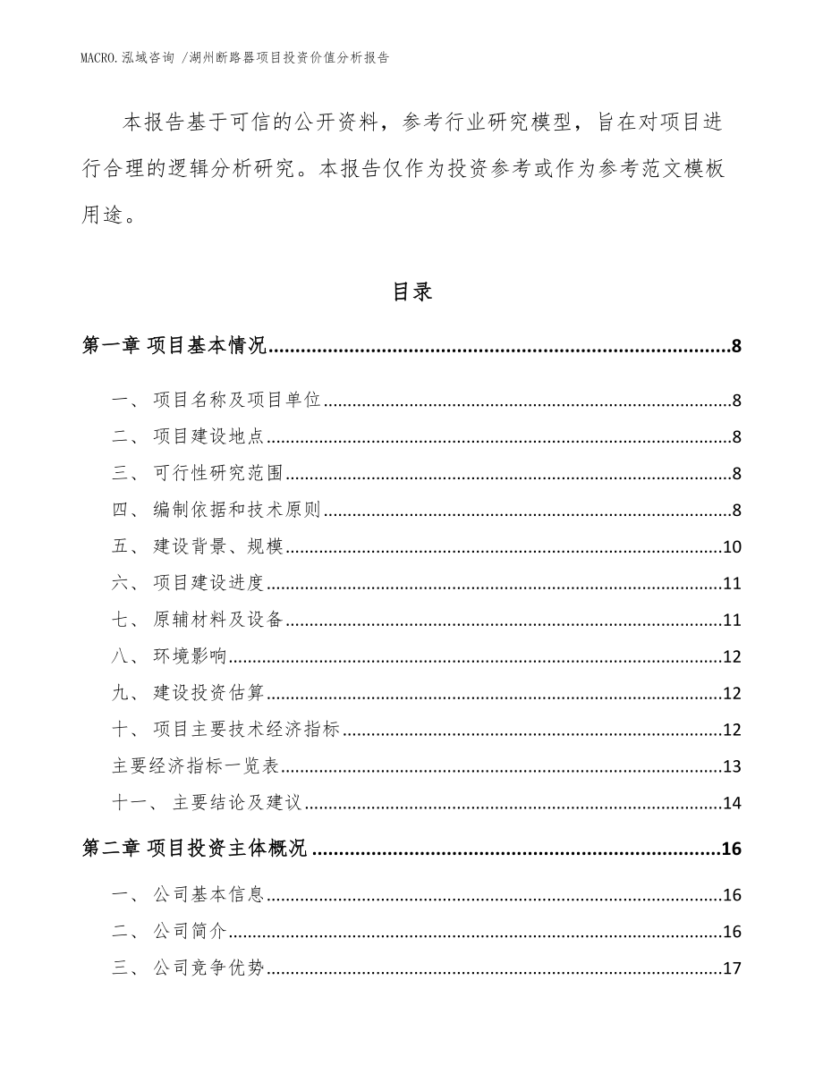 湖州断路器项目投资价值分析报告_参考模板_第2页