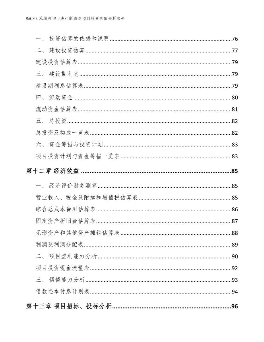 湖州断路器项目投资价值分析报告_参考模板_第5页