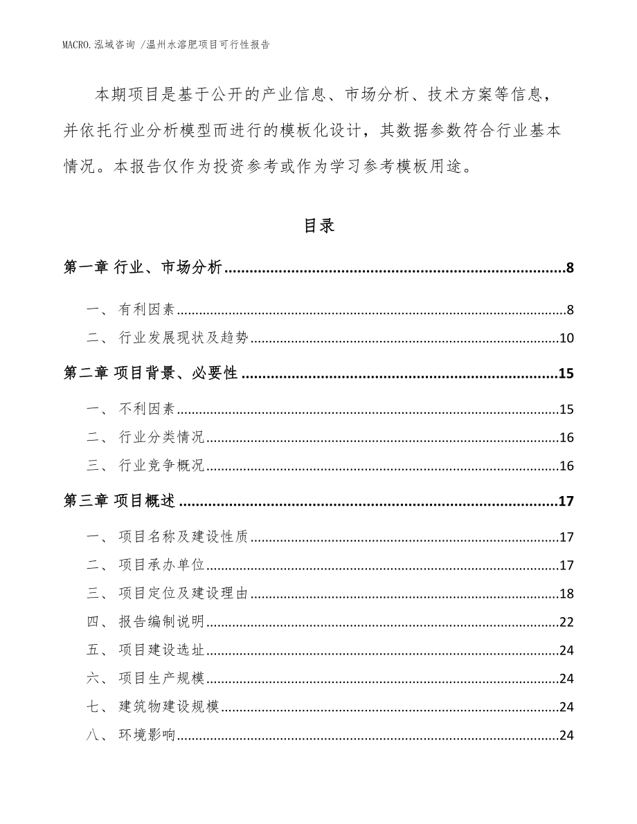 温州水溶肥项目可行性报告模板范本_第2页