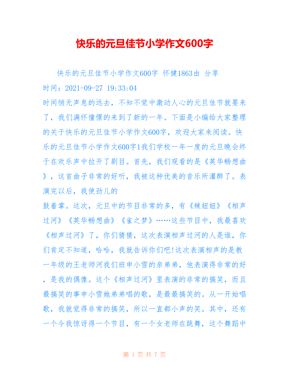 快乐的元旦佳节小学作文600字_第1页