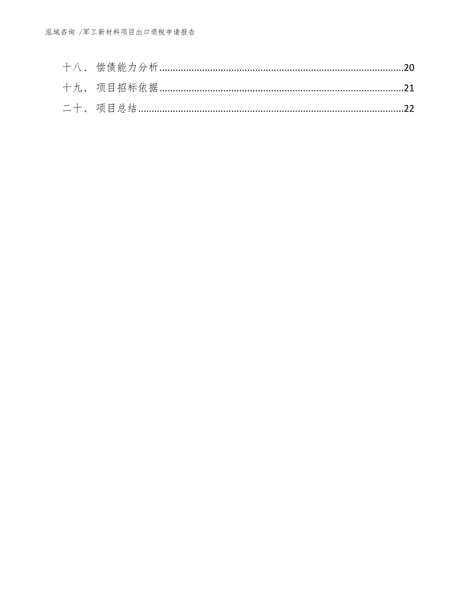 军工新材料项目出口退税申请报告（范文参考）_第2页