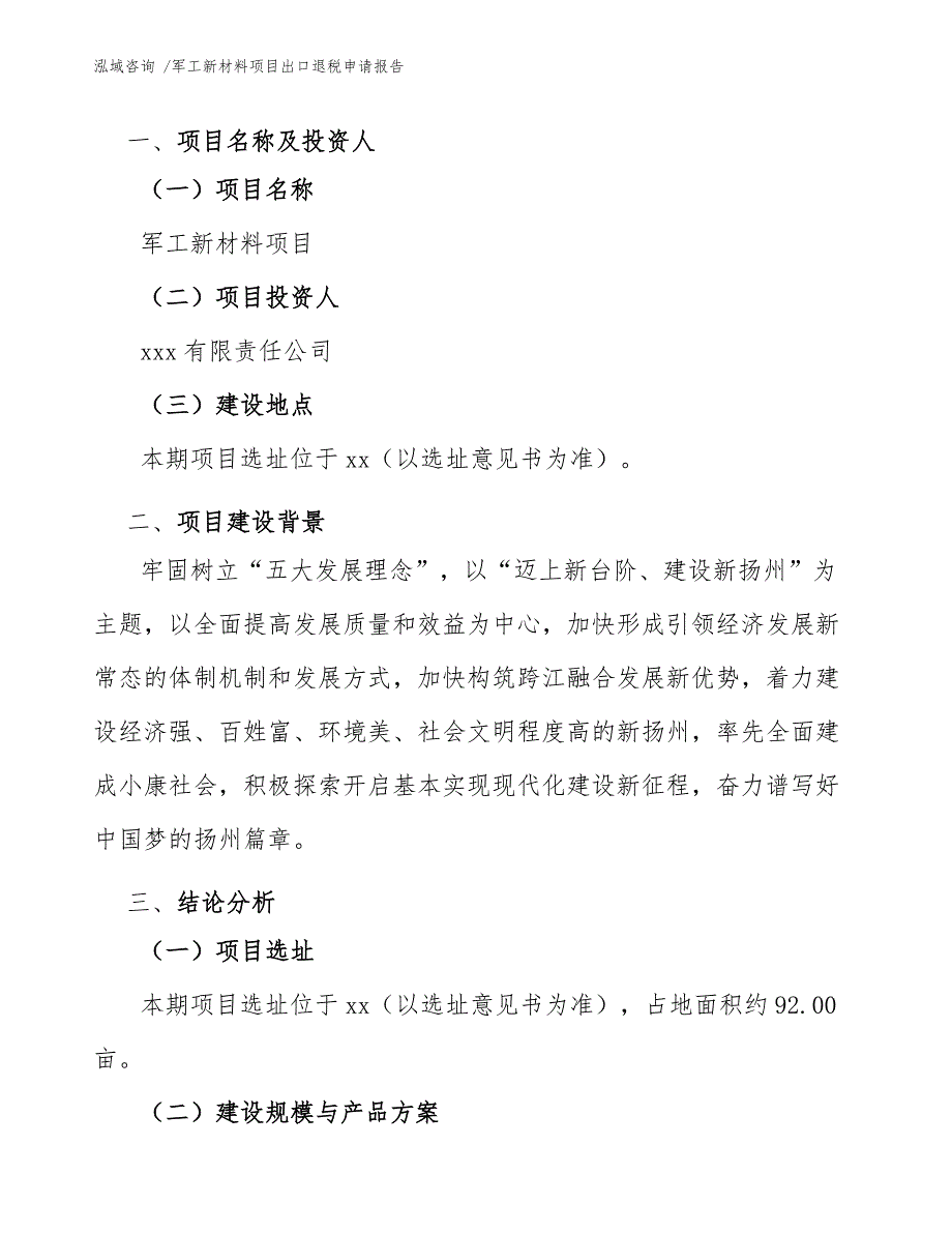 军工新材料项目出口退税申请报告（范文参考）_第3页