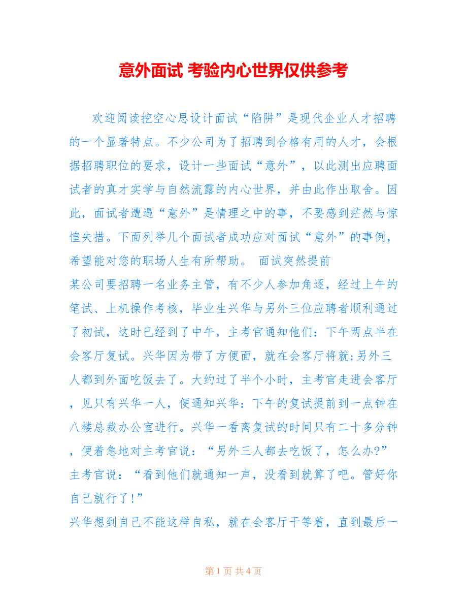 意外面试 考验内心世界仅供参考_第1页