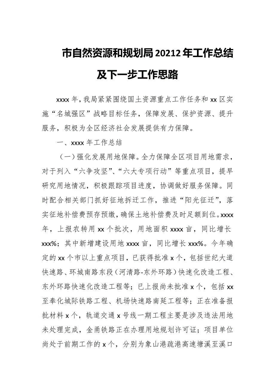 市自然资源和规划局20212年工作总结及下一步工作思路_第1页