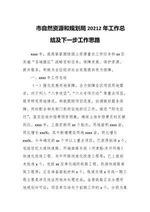 市自然资源和规划局20212年工作总结及下一步工作思路